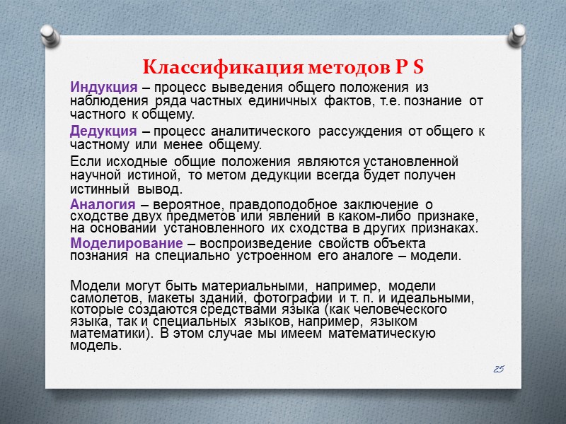 Классификация методов P S Индукция – процесс выведения общего положения из наблюдения ряда частных